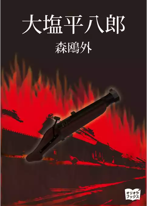 大塩平八郎