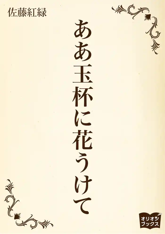 ああ玉杯に花うけて
