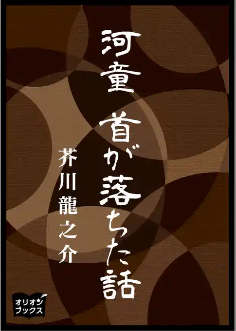 河童　首が落ちた話