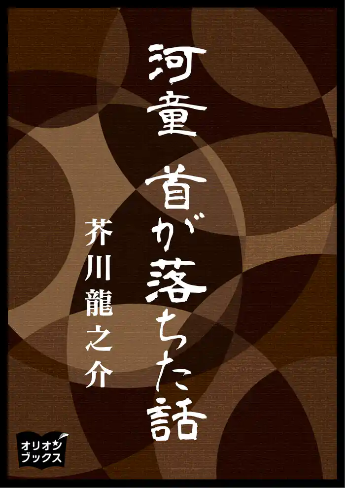 河童 首が落ちた話