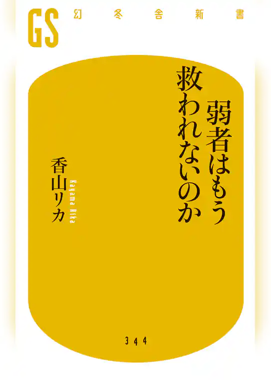 弱者はもう救われないのか