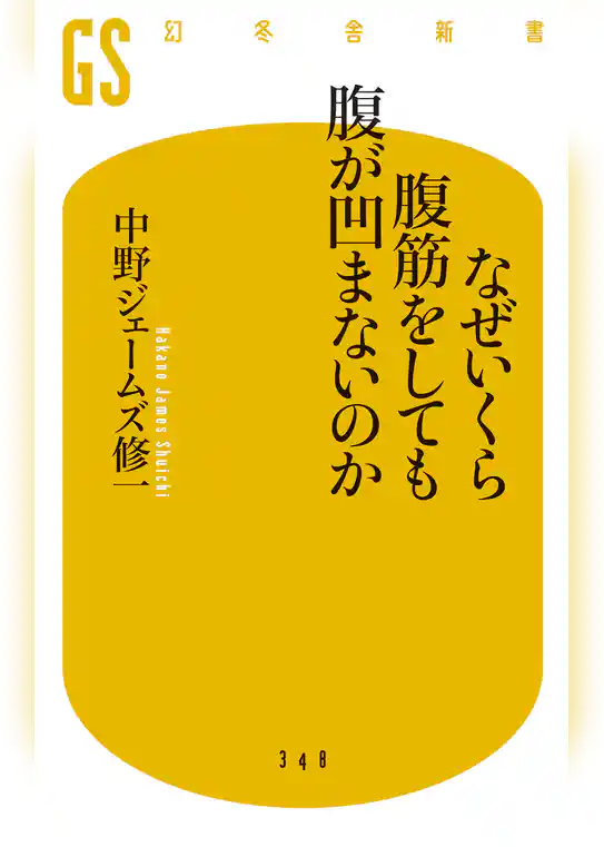 なぜいくら腹筋をしても腹が凹まないのか