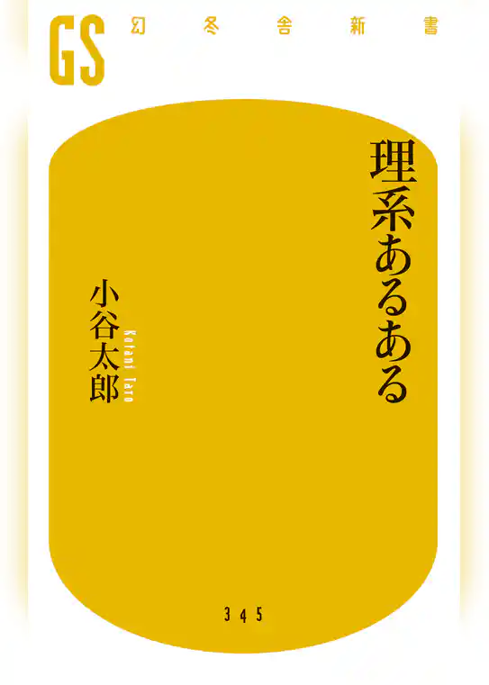 理系あるある
