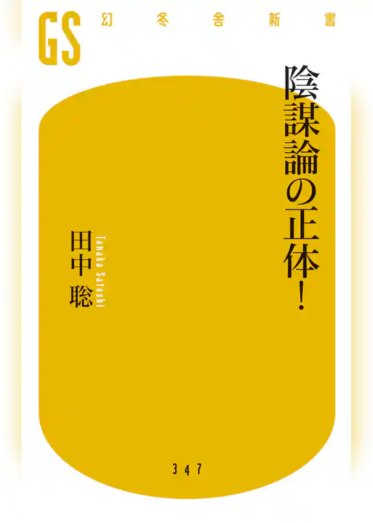 陰謀論の正体！