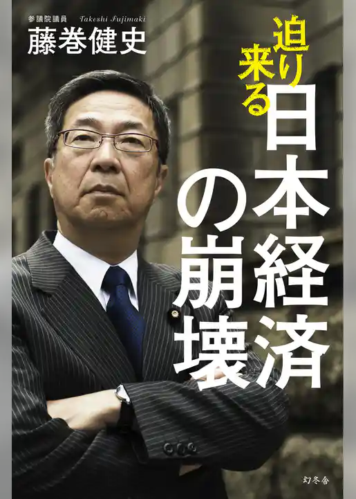 迫り来る日本経済の崩壊