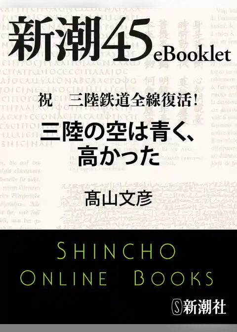 祝 三陸鉄道全線復活！　三陸の空は青く、高かった