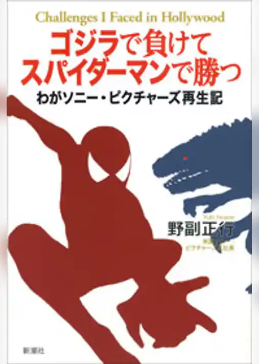 ゴジラで負けてスパイダーマンで勝つ―わがソニー・ピクチャーズ再生記―