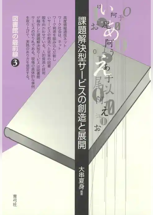 課題解決型サービスの創造と展開
