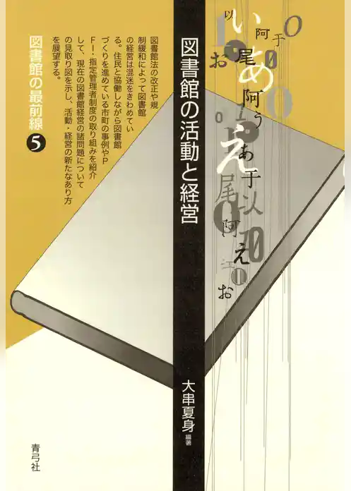 図書館の活動と経営