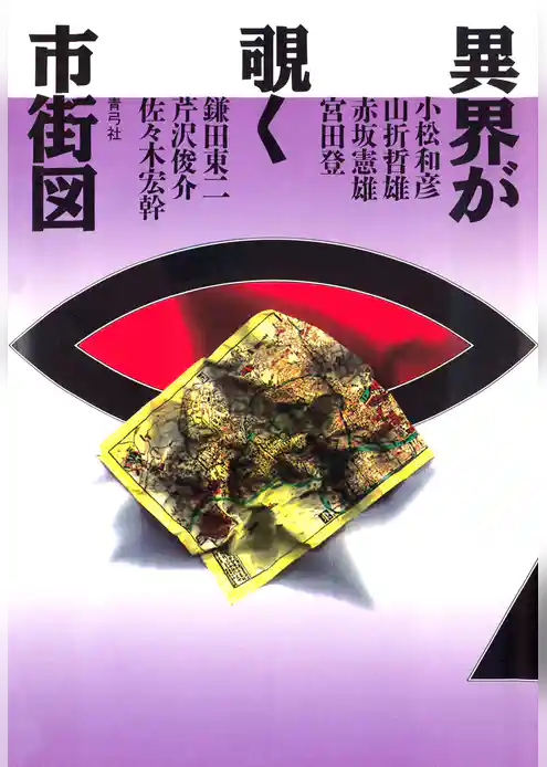 異界が覗く市街図