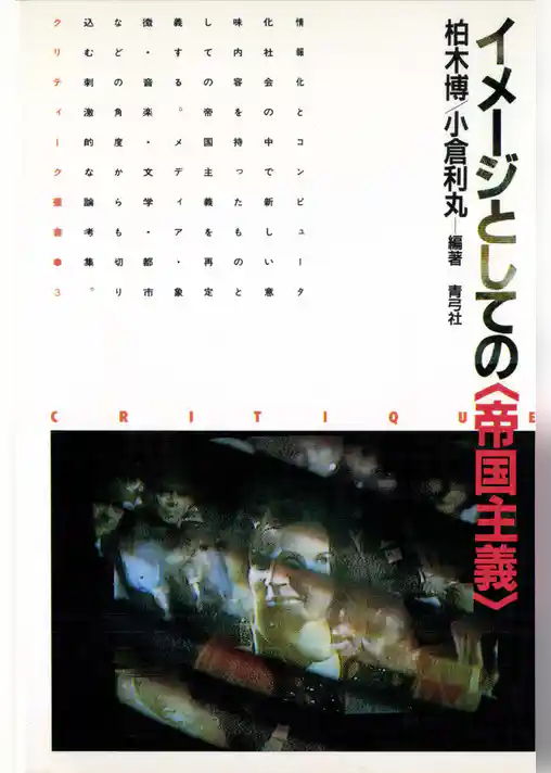 イメージとしての〈帝国主義〉
