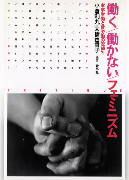 働く／働かない／フェミニズム　家事労働と賃労働の呪縛？！