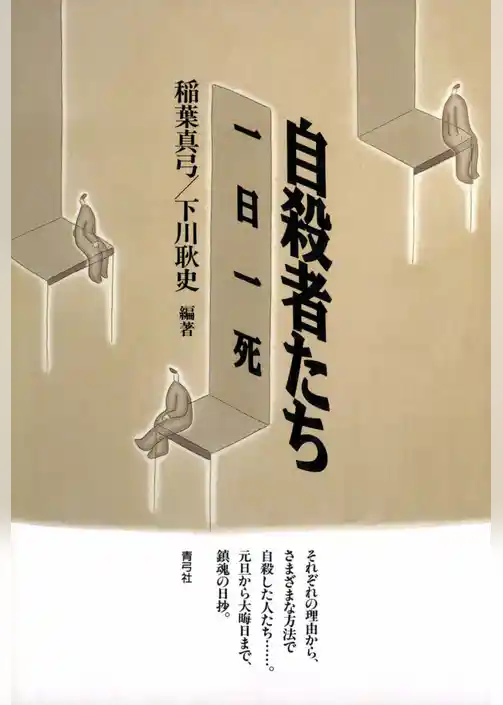 自殺者たち　一日一死
