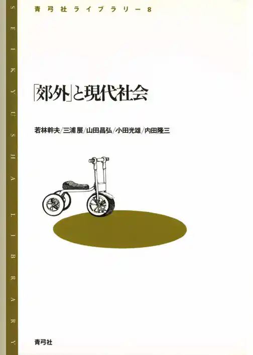 「郊外」と現代社会