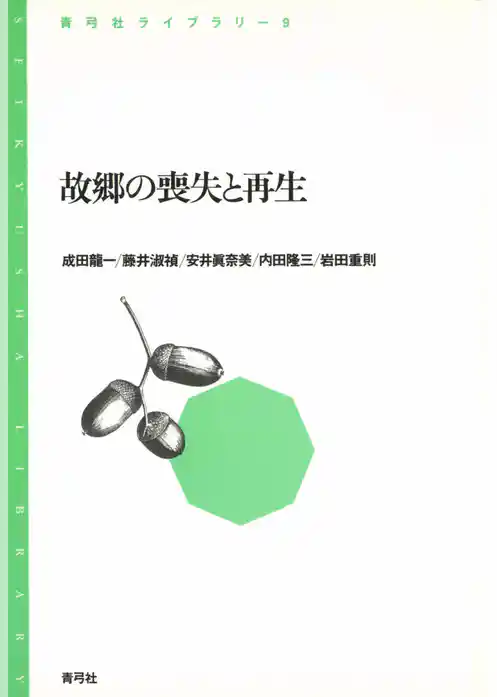 故郷の喪失と再生