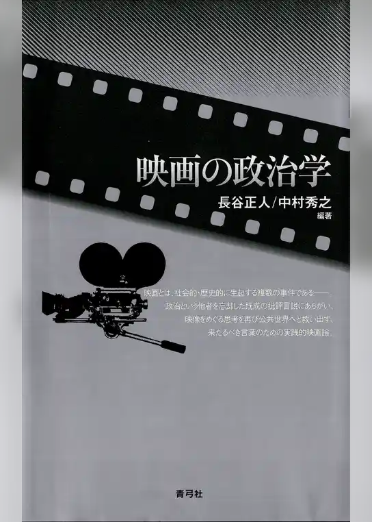 映画の政治学