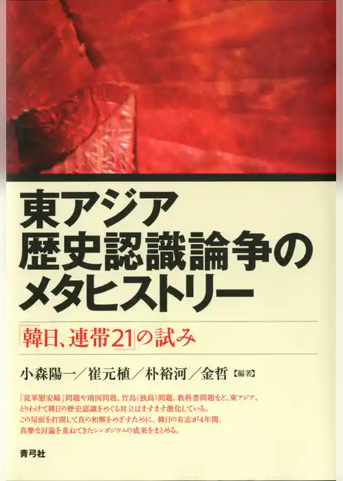 東アジア歴史認識論争のメタヒストリー　「韓日、連帯21」の試み