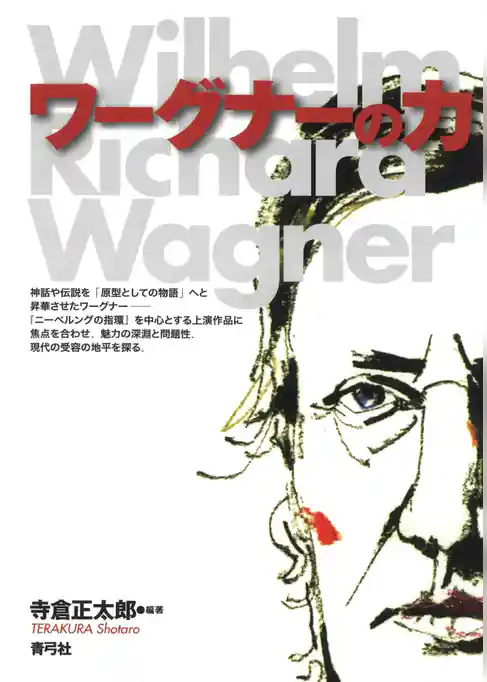 ワーグナーの力