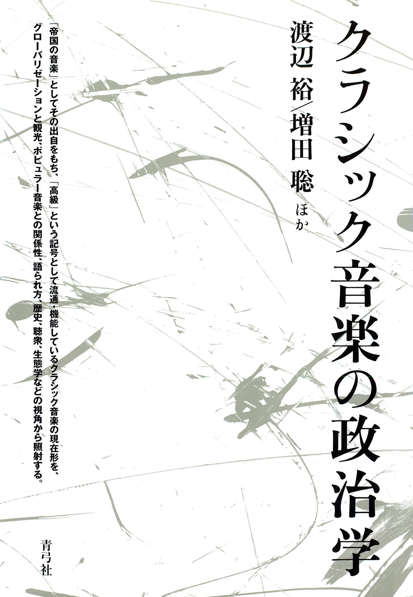 クラシック音楽の政治学(書籍) - 電子書籍 | U-NEXT 初回600円分無料