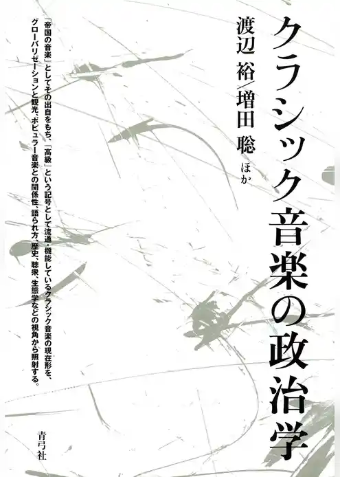 クラシック音楽の政治学