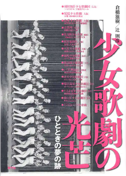 少女歌劇の光芒　ひとときの夢の跡