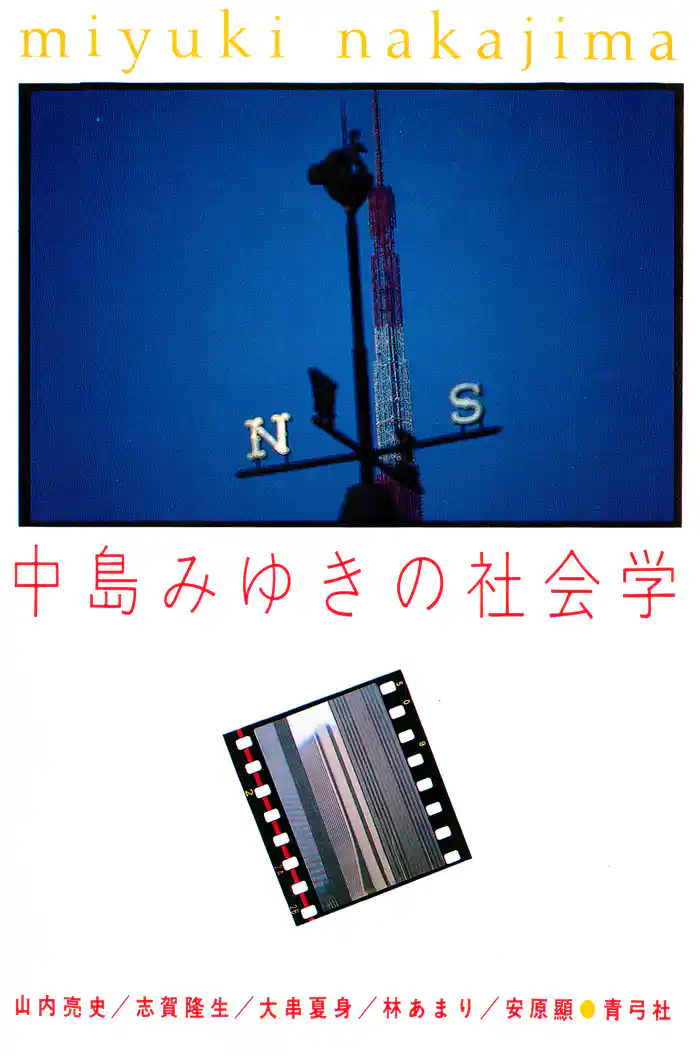 中島みゆきの社会学