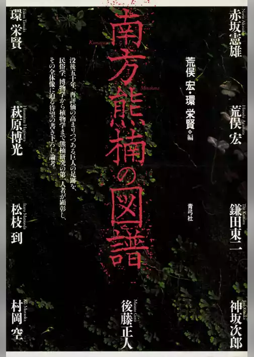 南方熊楠の図譜