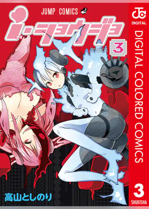 ｉ・ショウジョ カラー版