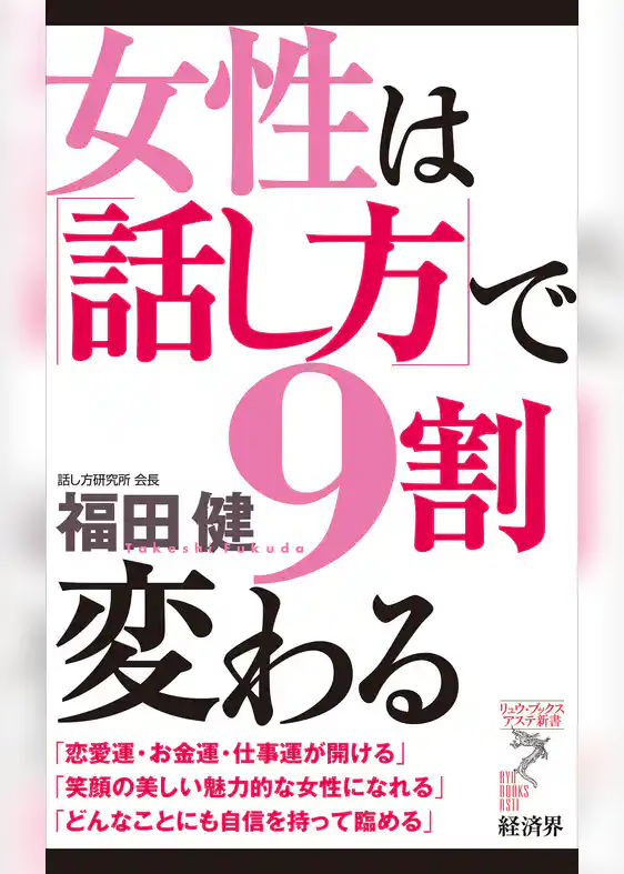 女性は「話し方」で９割変わる