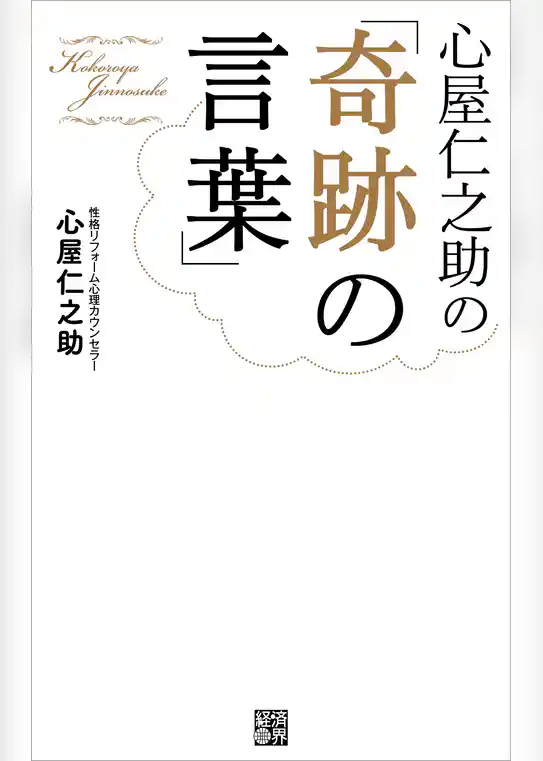 心屋仁之助の「奇跡の言葉」
