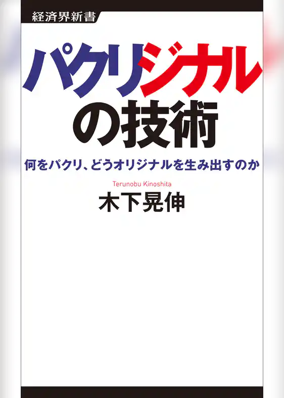 パクリジナルの技術