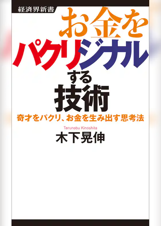 お金をパクリジナルする技術