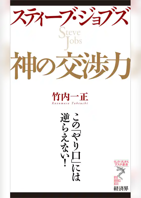スティーブ・ジョブズ　神の交渉力