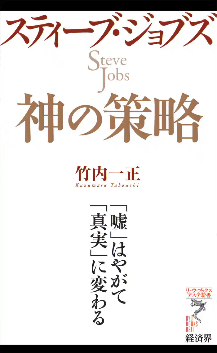 スティーブ・ジョブズ　神の策略