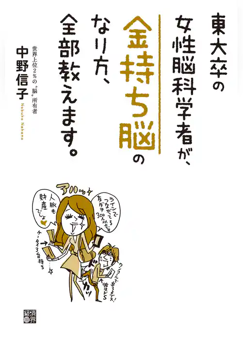 東大卒の女性脳科学者が、金持ち脳のなり方、全部教えます。