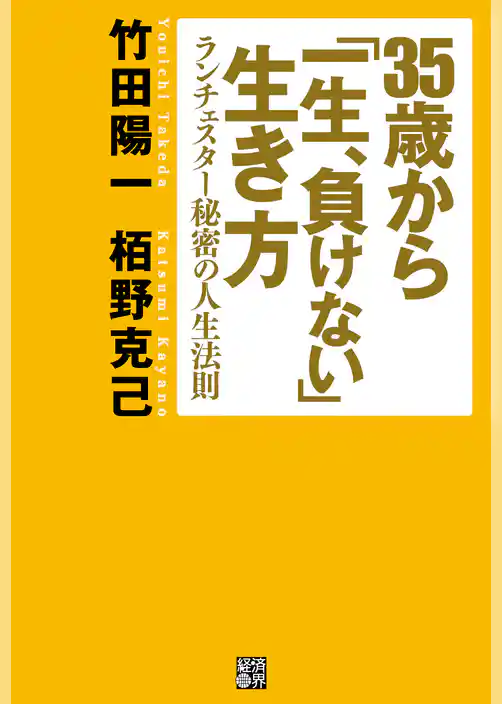 35歳から「一生、負けない」生き方