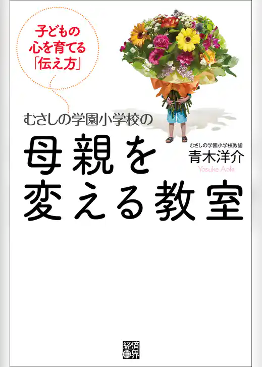 むさしの学園小学校の母親を変える教室