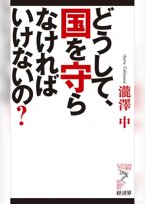 どうして、国を守らなければいけないの？