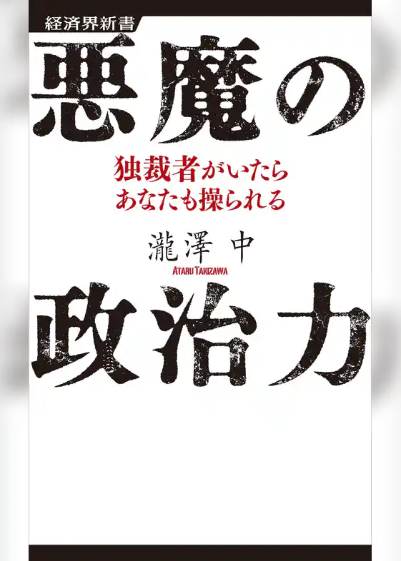 悪魔の政治力