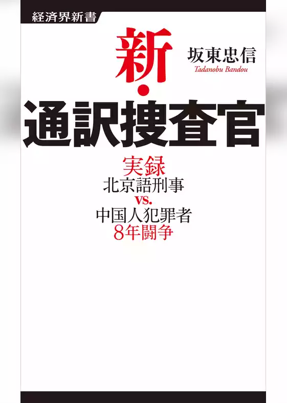 新・通訳捜査官