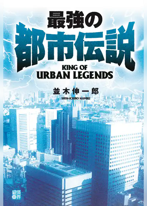 最強の都市伝説1