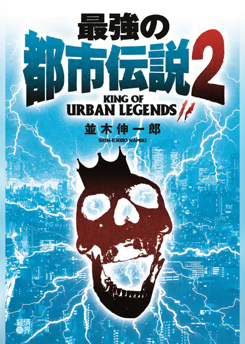 最強の都市伝説2