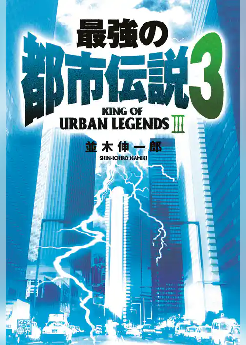 最強の都市伝説3
