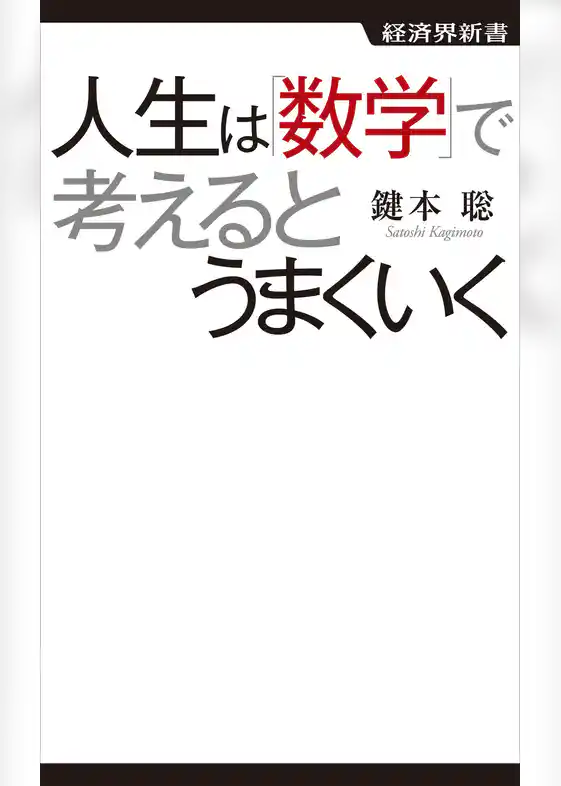 人生は数学で考えるとうまくいく