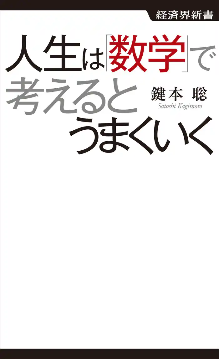 人生は数学で考えるとうまくいく