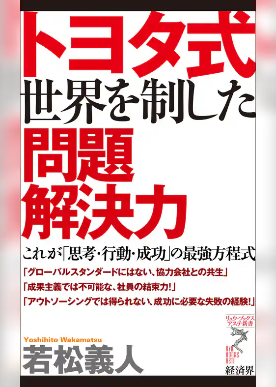 トヨタ式世界を制した問題解決力