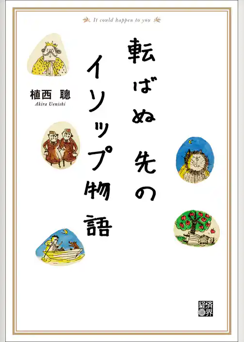 転ばぬ先のイソップ物語