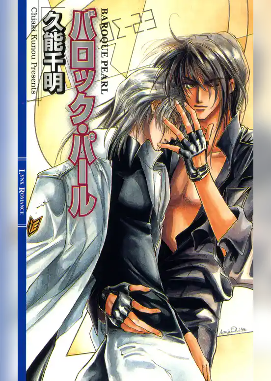 バロック・パール