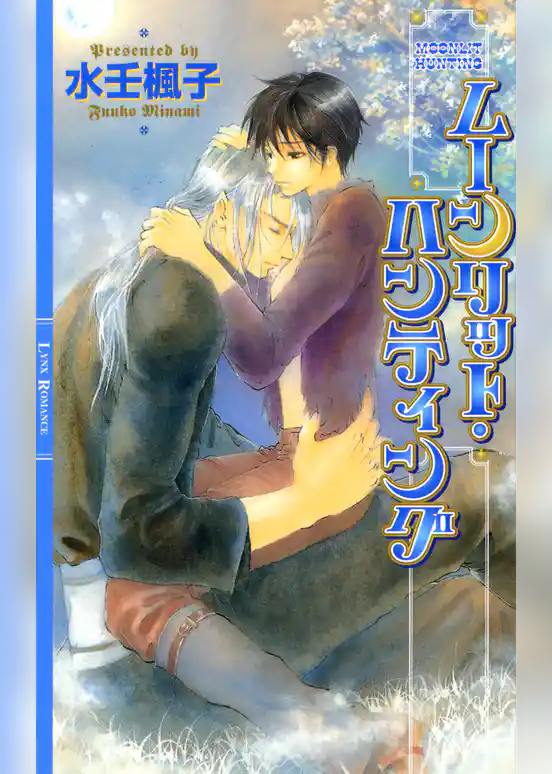 ムーンリット・ハンティング