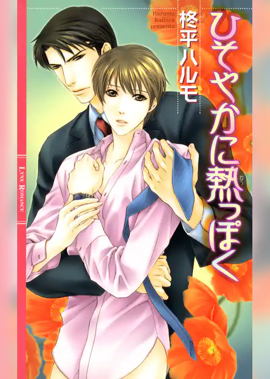 ひそやかに熱っぽく